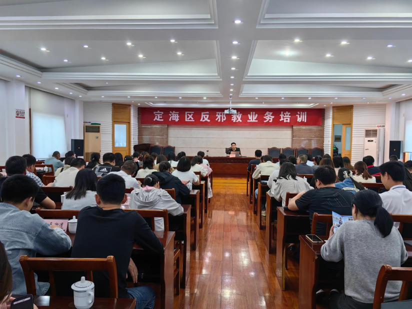 筑牢根基 反邪同心--浙江省舟山定海区开展反邪教业务培训146.png 筑牢根基 反邪同心--浙江省舟山定海区开展反邪教业务培训146.png